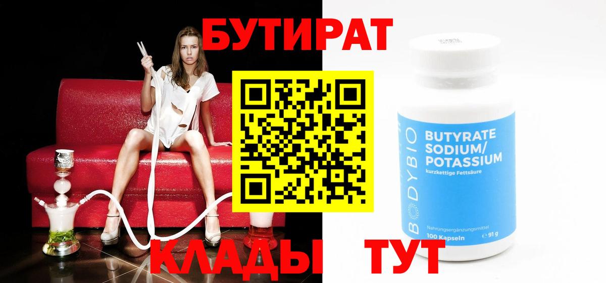 Туймазы  Бутират бутандиол  БУТИРАТ  Вход с VPN 
